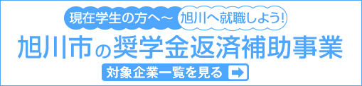 奨学金返済補助対象企業