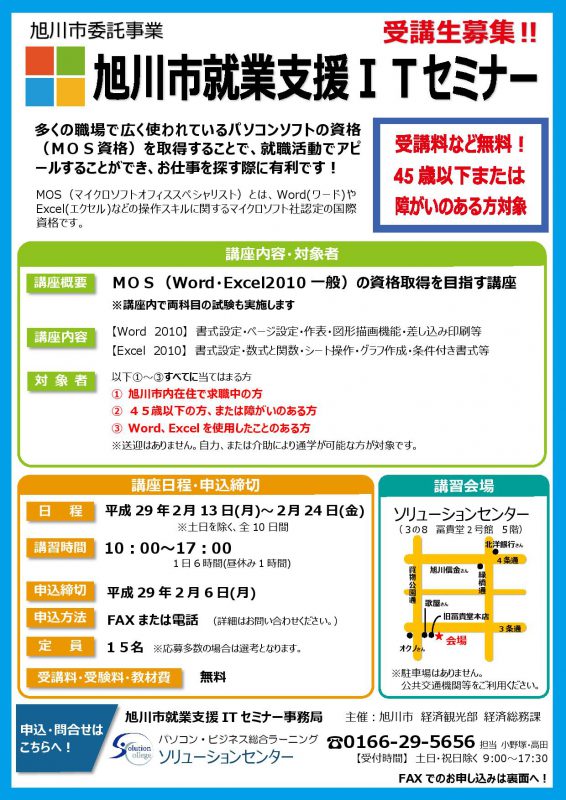 旭川市就業支援ITセミナーの受講者を募集しています はたらくあさひかわ