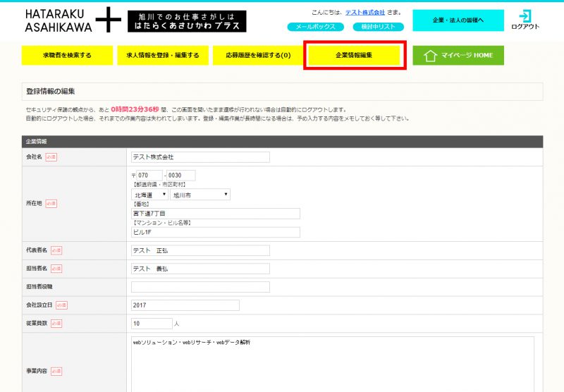 企業情報編集画面