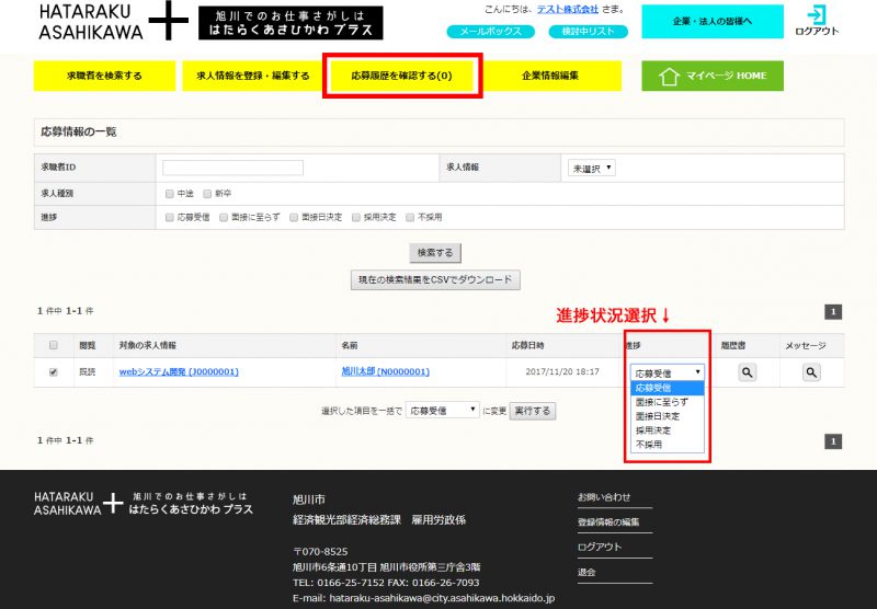 応募履歴確認画面