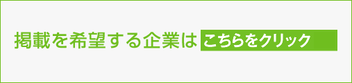 企業の新規登録はこちら