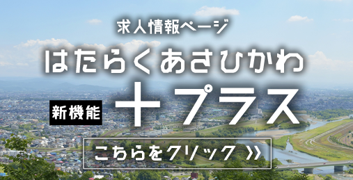 はたらくあさひかわプラスへ