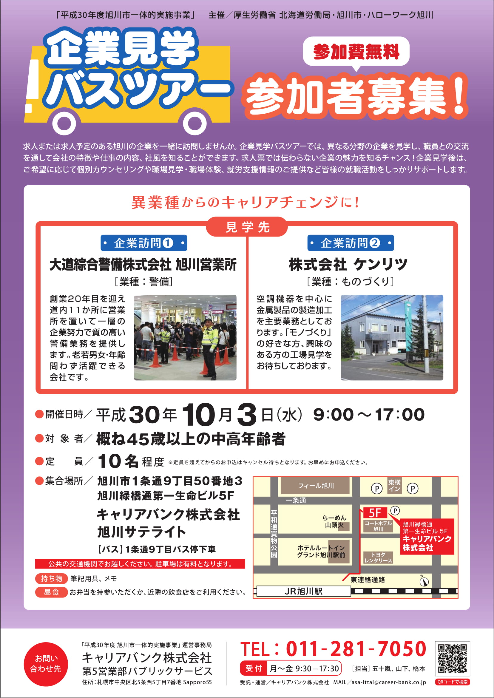 求職者向け 企業見学バスツアー 警備 ものづくり 参加者募集 10月3日 水 はたらくあさひかわ