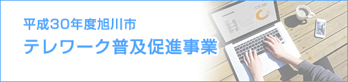 平成30年度旭川市テレワーク普及促進事業