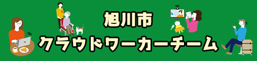 旭川市クラウドワーカーチーム