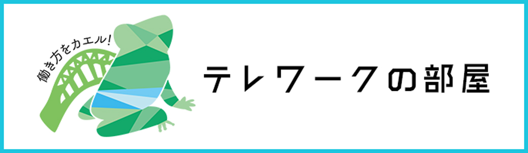 テレワークの部屋