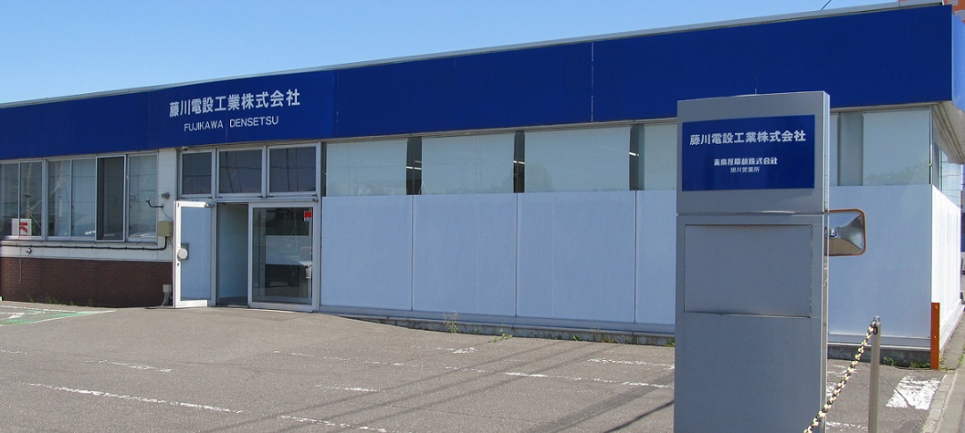 藤川電設工業株式会社 – はたらくあさひかわ｜旭川市の求人