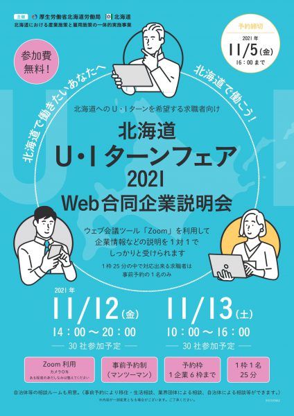 北海道Ｕ・Ｉターンフェア2021WEB合同企業説明会_1