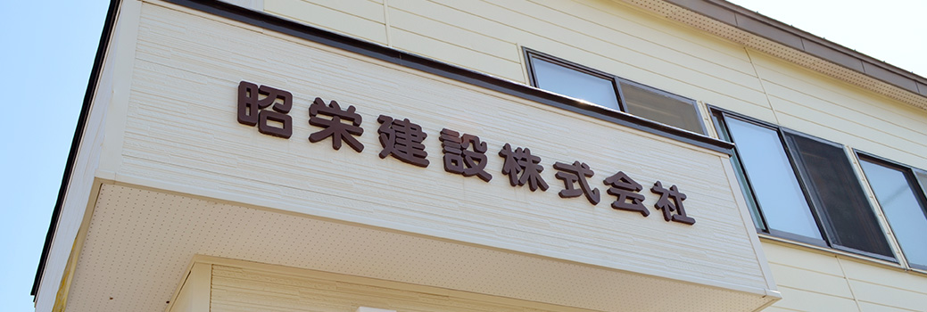 昭栄建設（株）