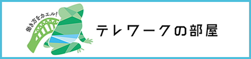 テレワークの部屋