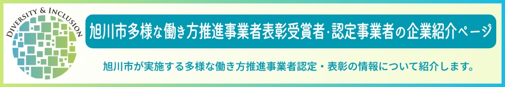 旭川市多様な働き方推進事業者表彰受賞者・認定事業者の企業紹介ページ