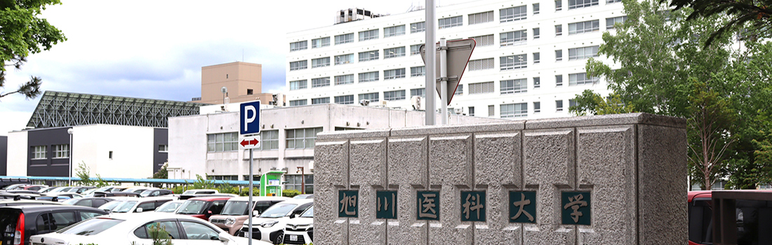 国立大学法人 旭川医科大学 – はたらくあさひかわ｜旭川市の求人
