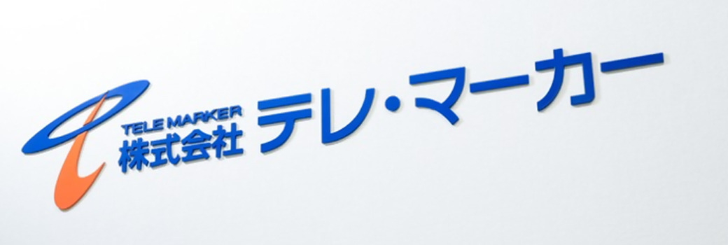 株式会社　テレ・マーカー