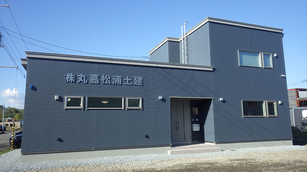 株式会社丸嘉松浦土建