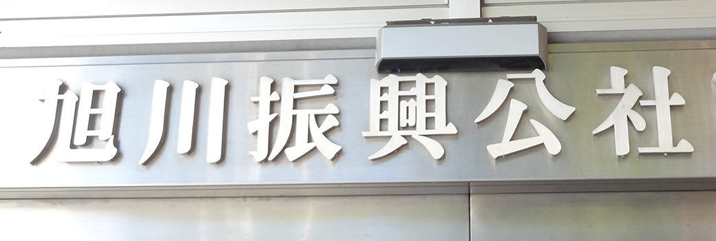 株式会社　旭川振興公社
