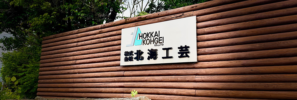 株式会社北海工芸