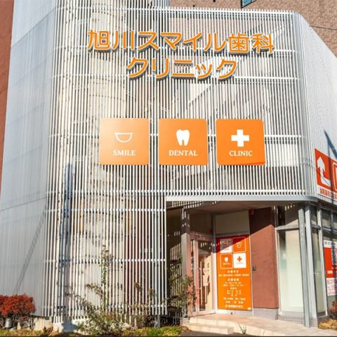 旭川スマイル歯科クリニック