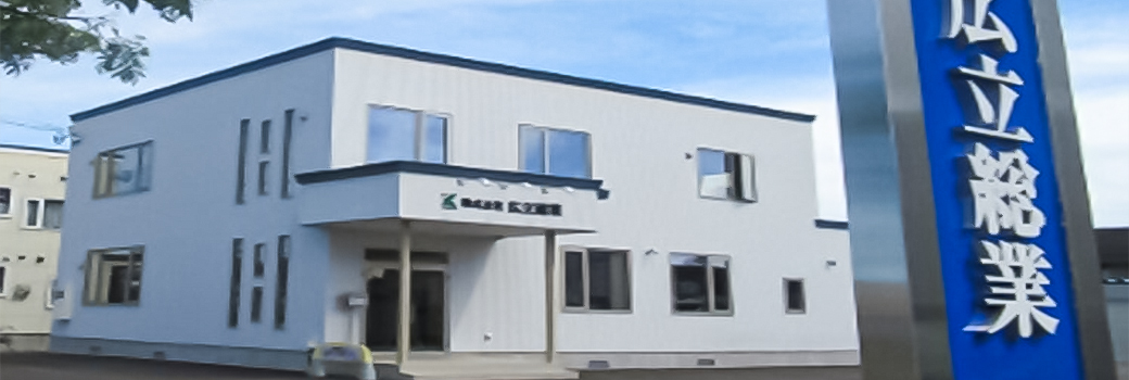 株式会社　広立総業