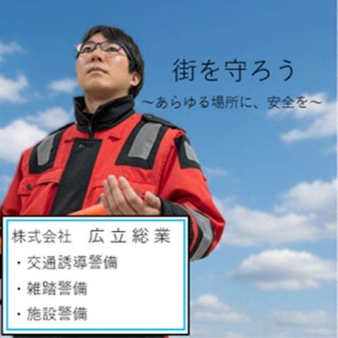 株式会社　広立総業