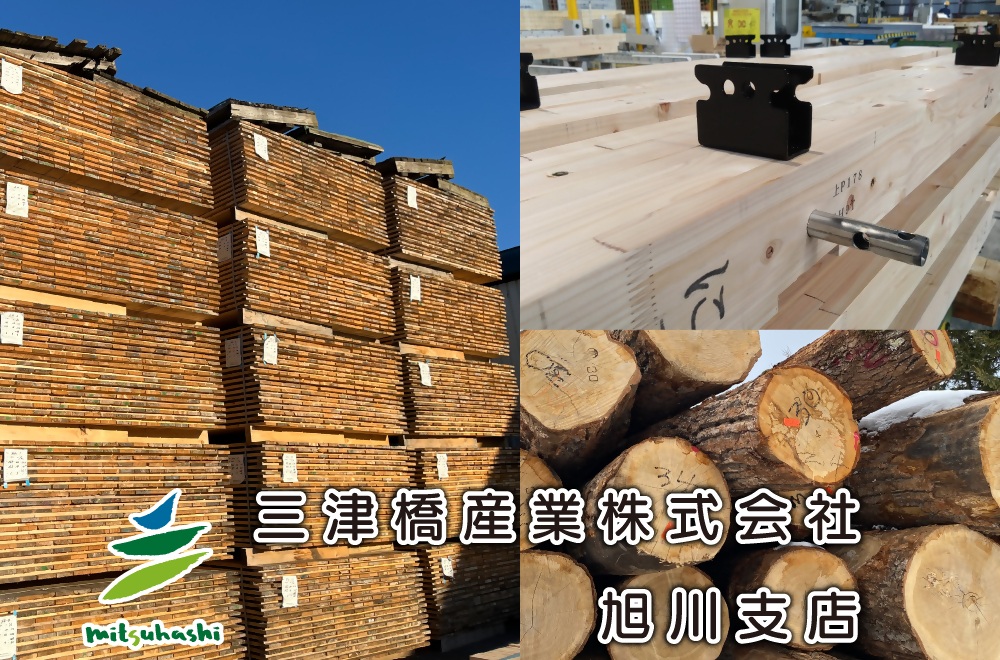 三津橋産業株式会社 旭川支店