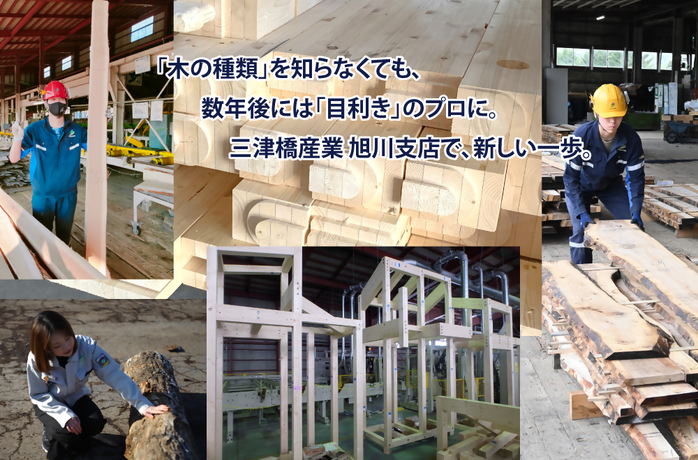 三津橋産業株式会社 旭川支店