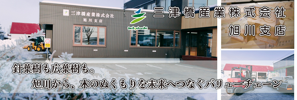三津橋産業株式会社 旭川支店