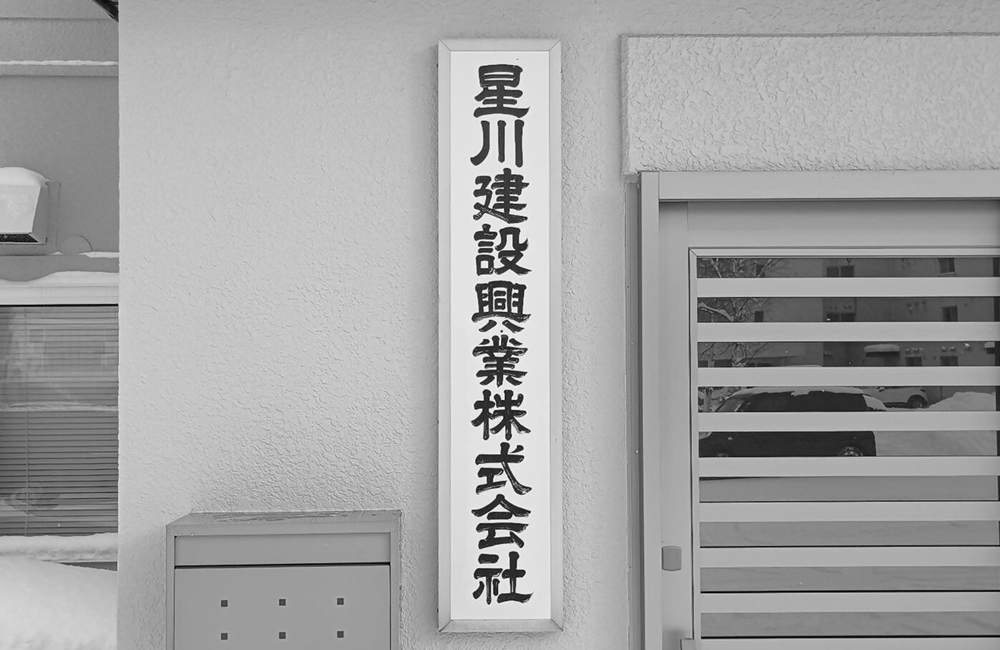 星川建設興業株式会社